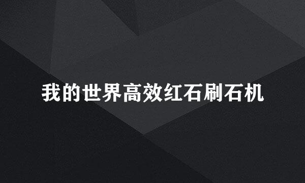我的世界高效红石刷石机
