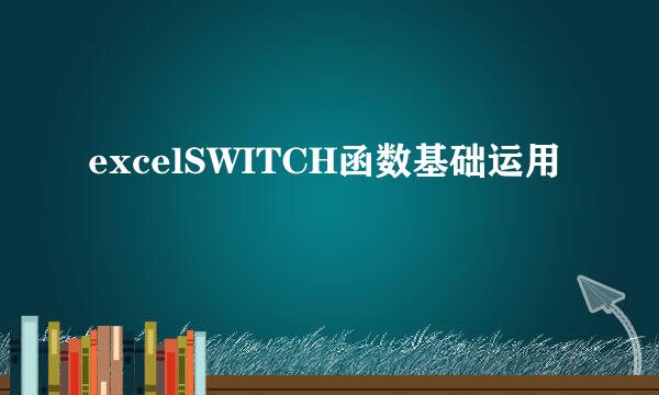 excelSWITCH函数基础运用