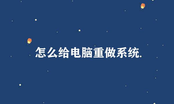 怎么给电脑重做系统