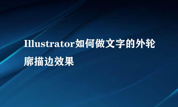 Illustrator如何做文字的外轮廓描边效果