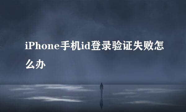 iPhone手机id登录验证失败怎么办