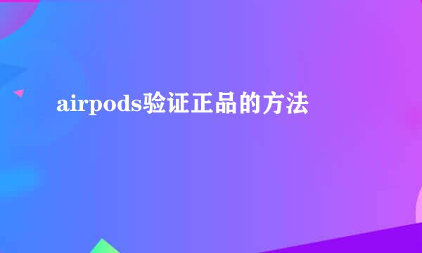 airpods验证正品的方法
