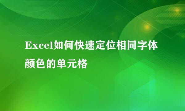 Excel如何快速定位相同字体颜色的单元格