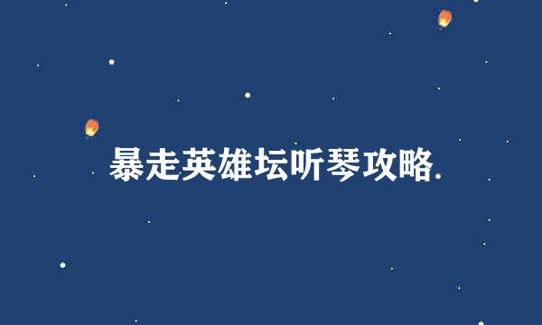暴走英雄坛听琴攻略