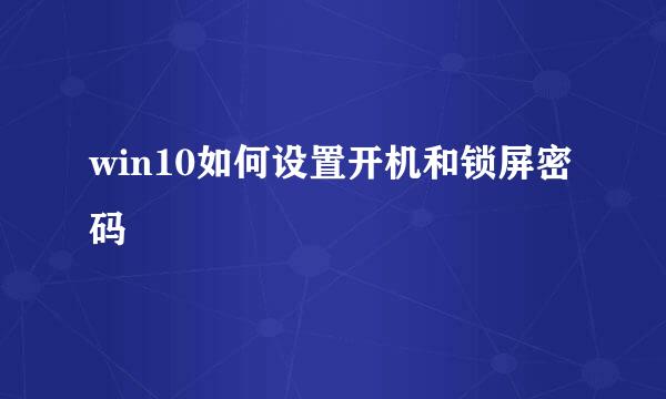 win10如何设置开机和锁屏密码