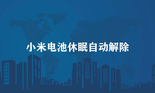 小米电池休眠自动解除