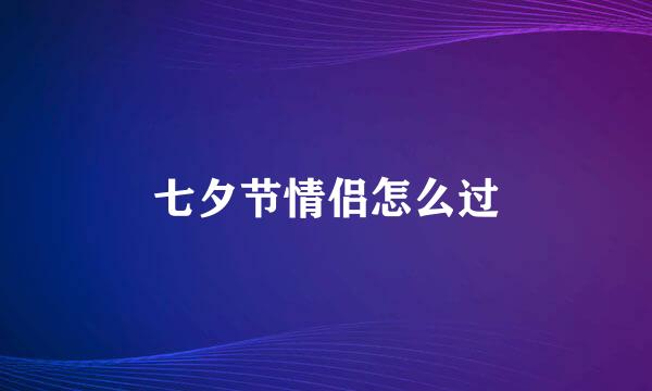 七夕节情侣怎么过