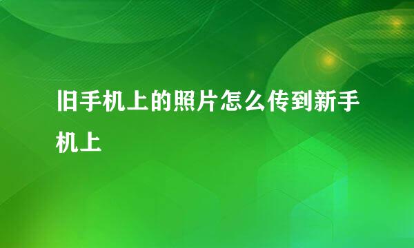 旧手机上的照片怎么传到新手机上