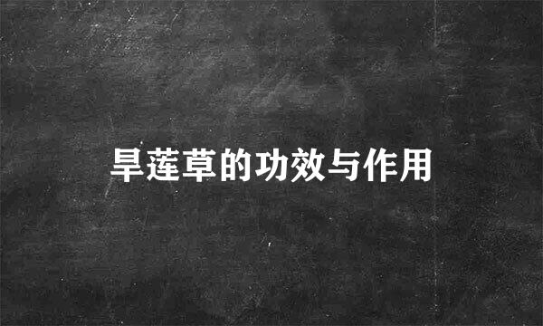 旱莲草的功效与作用