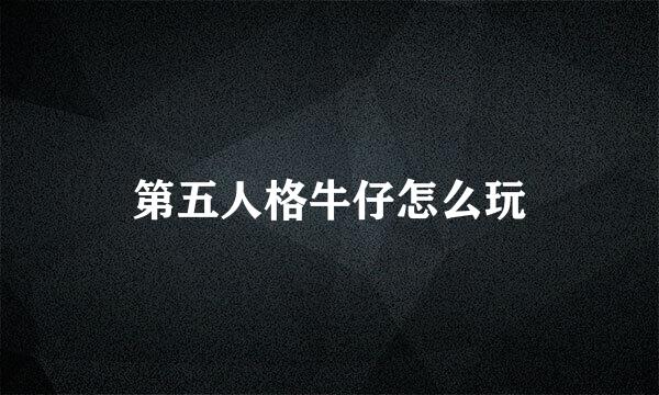 第五人格牛仔怎么玩