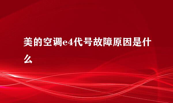美的空调e4代号故障原因是什么
