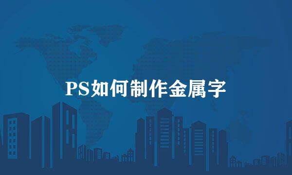 PS如何制作金属字