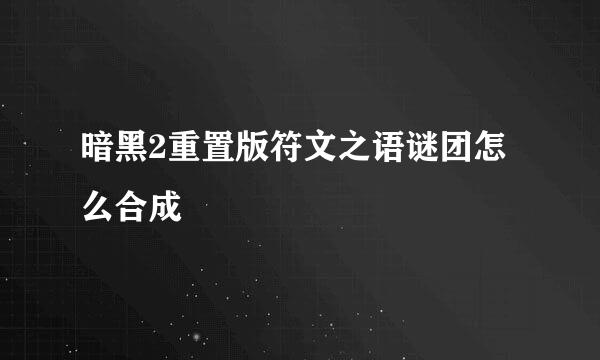 暗黑2重置版符文之语谜团怎么合成