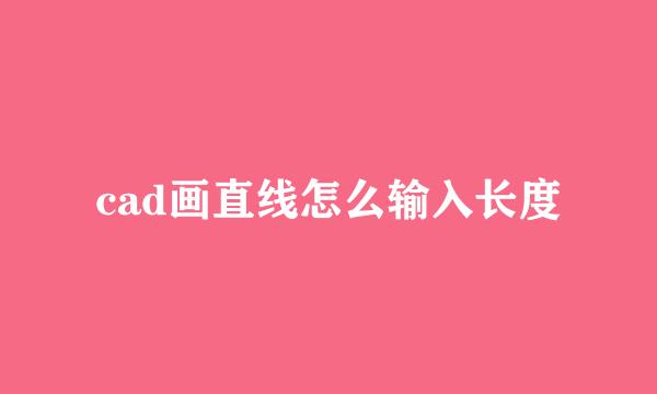 cad画直线怎么输入长度