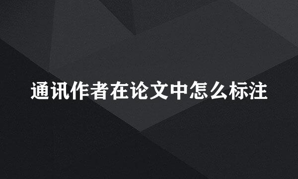 通讯作者在论文中怎么标注