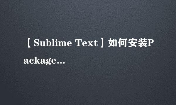 【Sublime Text】如何安装Package Control组件