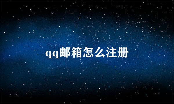 qq邮箱怎么注册