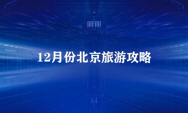 12月份北京旅游攻略