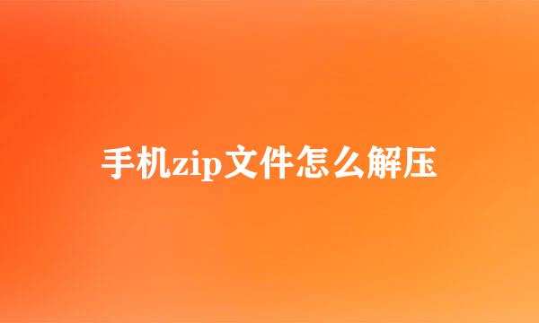 手机zip文件怎么解压