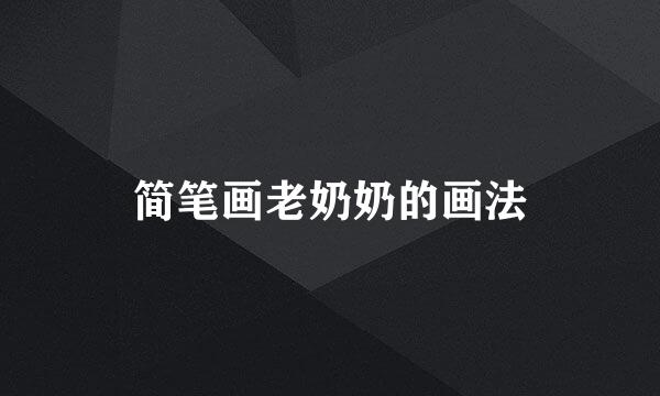 简笔画老奶奶的画法
