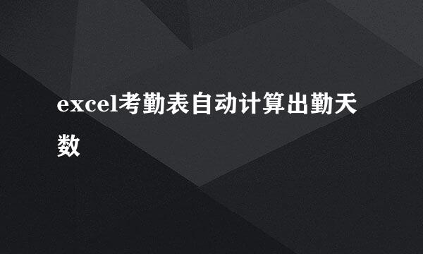 excel考勤表自动计算出勤天数