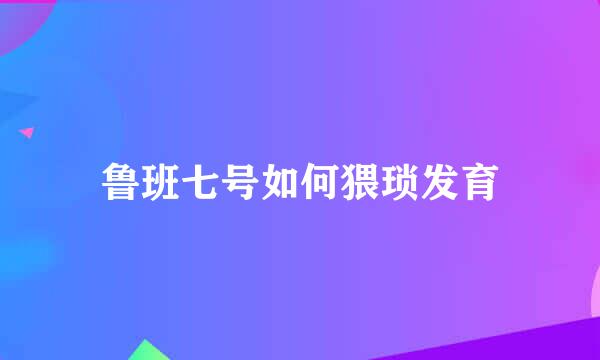 鲁班七号如何猥琐发育