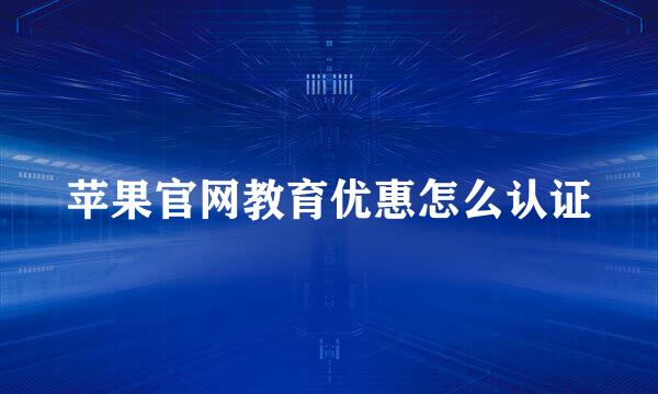 苹果官网教育优惠怎么认证