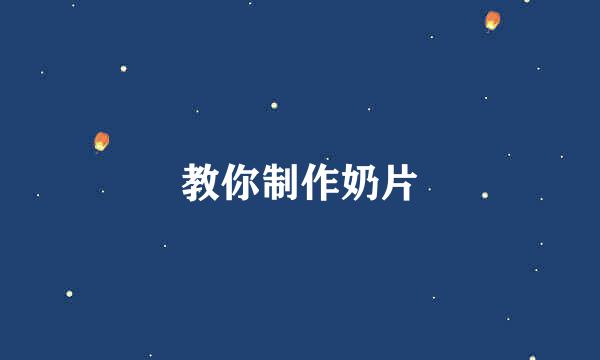 教你制作奶片