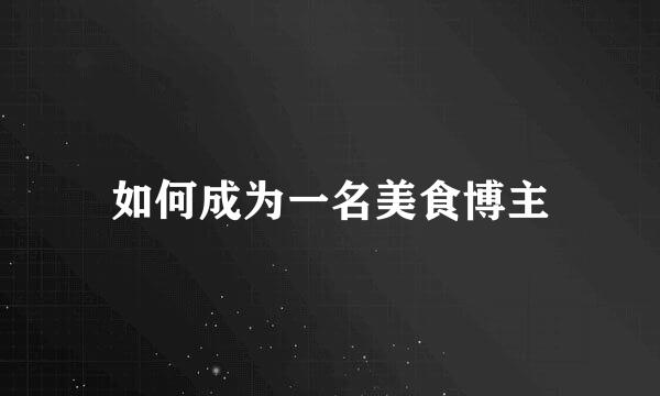 如何成为一名美食博主