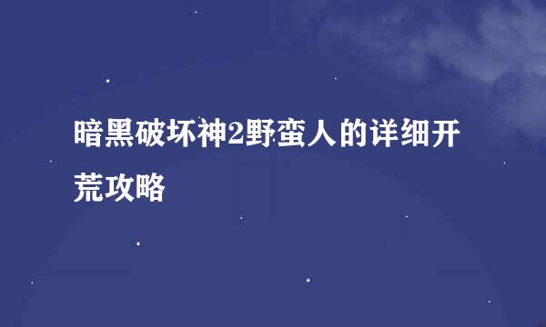 暗黑破坏神2野蛮人的详细开荒攻略