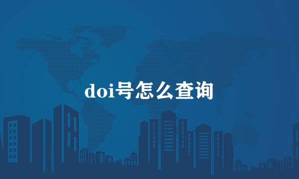 doi号怎么查询