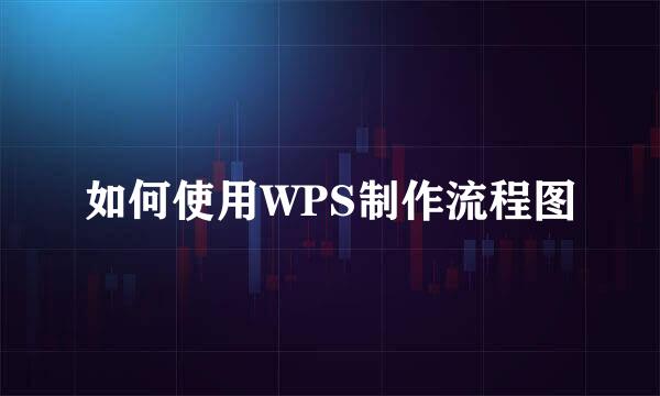 如何使用WPS制作流程图