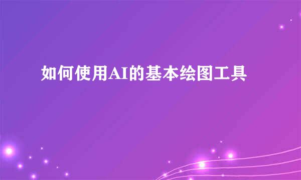 如何使用AI的基本绘图工具