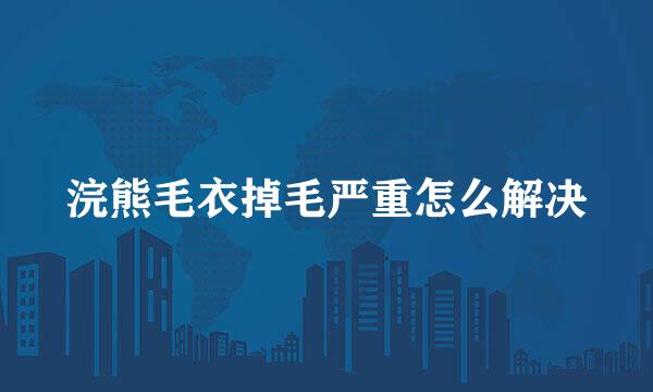 浣熊毛衣掉毛严重怎么解决