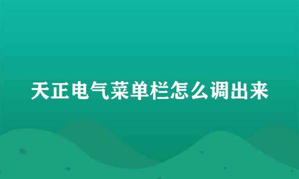 天正电气菜单栏怎么调出来