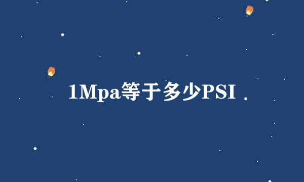 1Mpa等于多少PSI