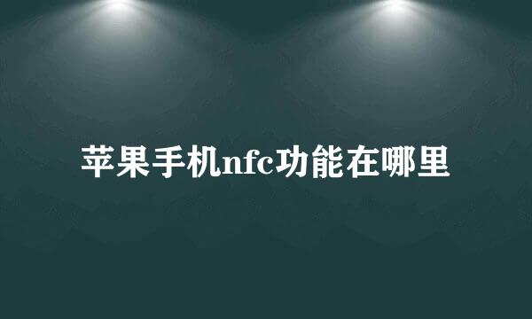 苹果手机nfc功能在哪里