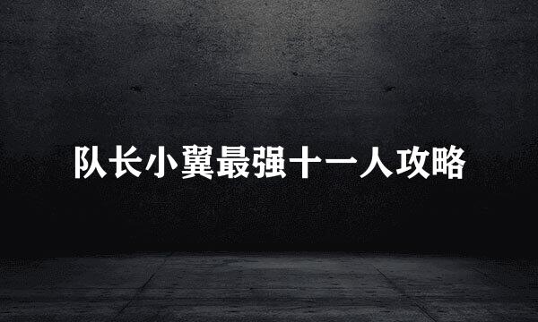 队长小翼最强十一人攻略