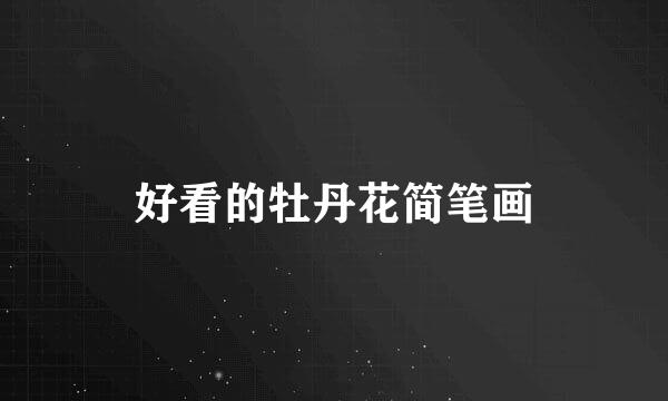 好看的牡丹花简笔画