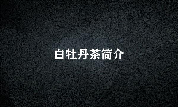 白牡丹茶简介
