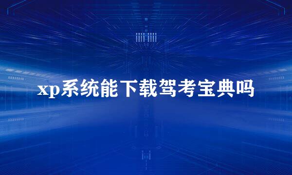 xp系统能下载驾考宝典吗