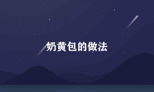 奶黄包的做法