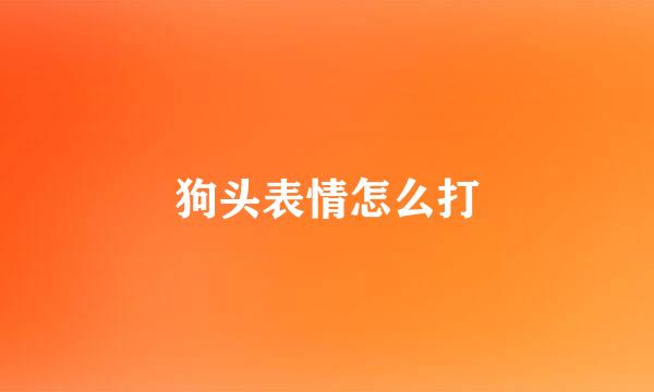 狗头表情怎么打