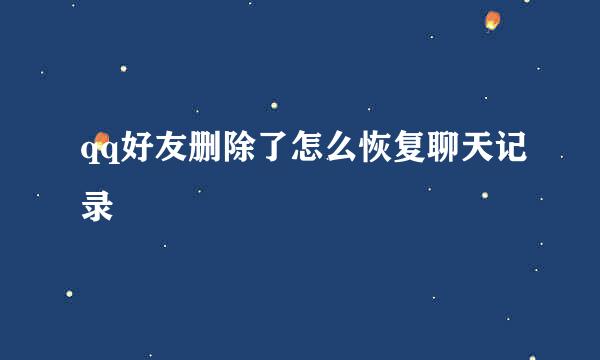 qq好友删除了怎么恢复聊天记录