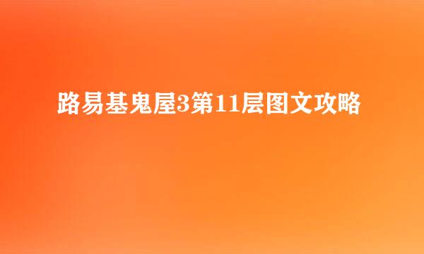 路易基鬼屋3第11层图文攻略