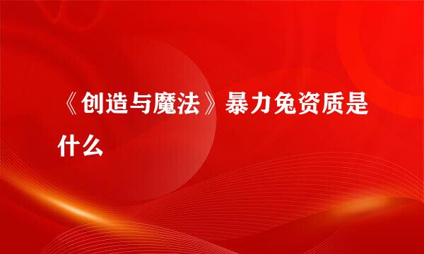 《创造与魔法》暴力兔资质是什么