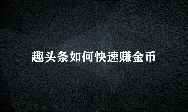 趣头条如何快速赚金币