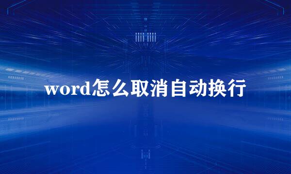 word怎么取消自动换行