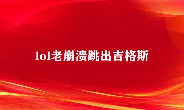 lol老崩溃跳出吉格斯