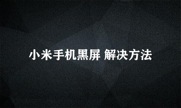 小米手机黑屏 解决方法